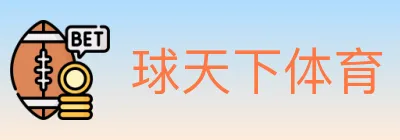 球天下体育 Logo
